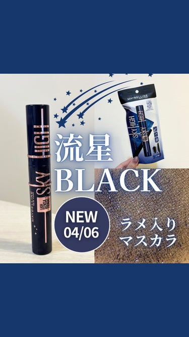 スカイハイ コスミックブラスト/MAYBELLINE NEW YORK/マスカラを使ったクチコミ（1枚目）