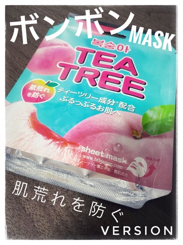 HTBジャパン TEA TREE ボンボンシートマスクのクチコミ「#HTBジャパン
#TEA TREE ボンボンシートマスク

こちらは
肌荒れを防ぐversi.....」（1枚目）