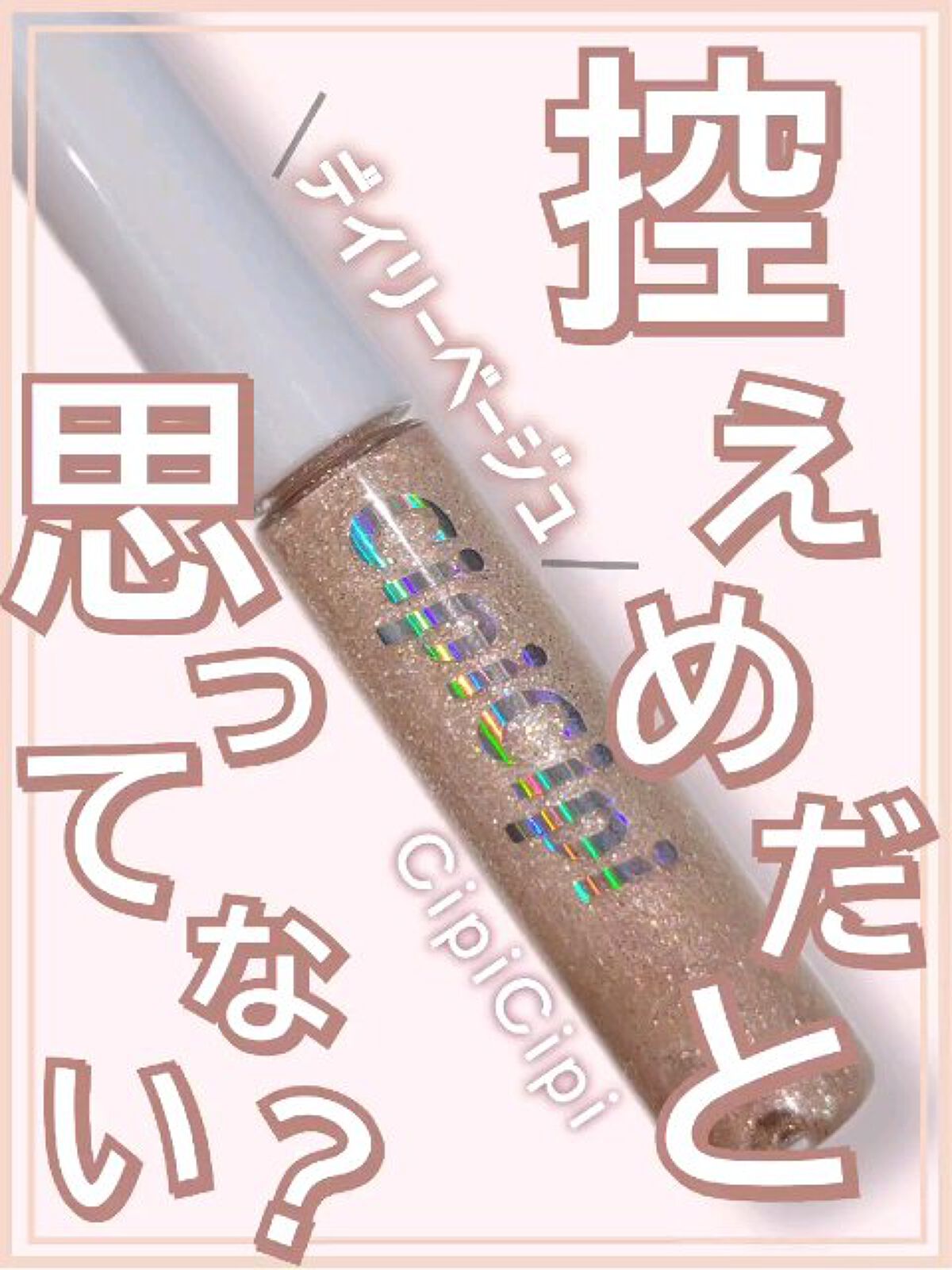 グリッター イルミネーションライナー R/CipiCipi/リキッドアイライナーの動画クチコミ2つ目