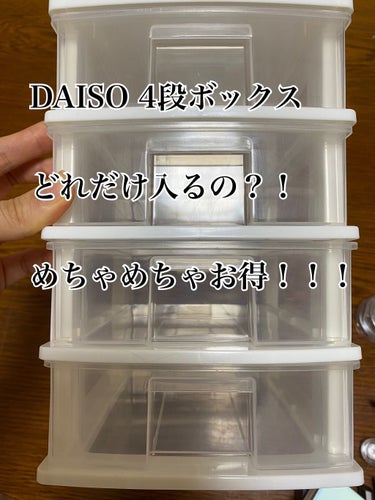 三段引き出しクリアケース/DAISO/その他の動画クチコミ1つ目