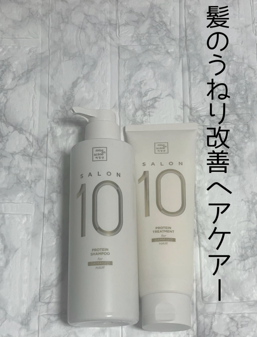 試してみた】ミジャンセン サロン10 シャンプー/トリートメント