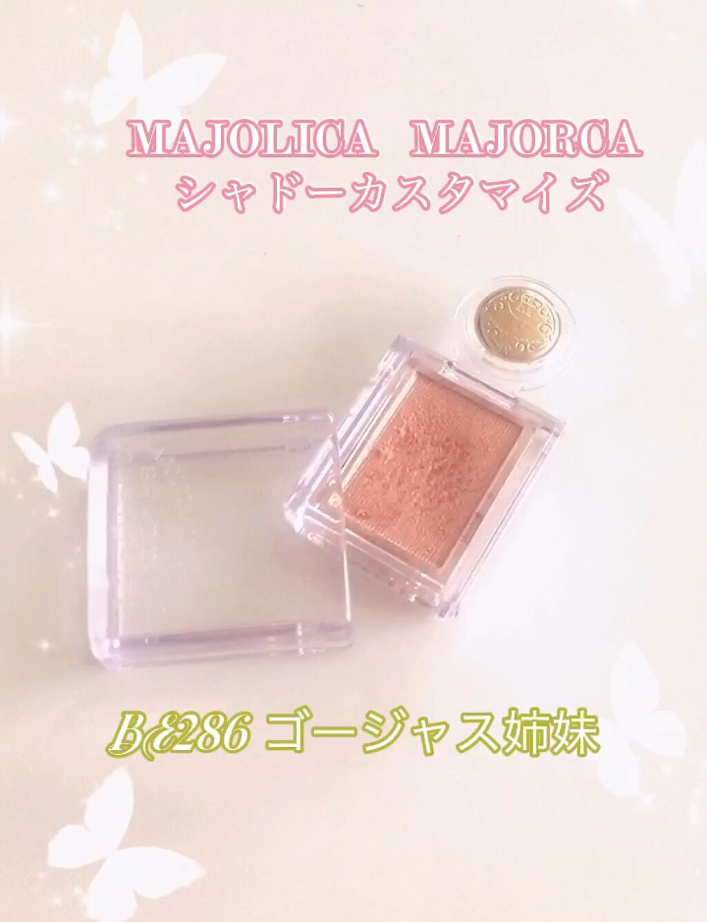 シャドーカスタマイズ/MAJOLICA MAJORCA/単色アイシャドウを使ったクチコミ（1枚目）