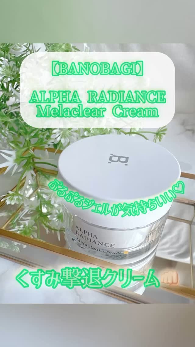アルファラディアンスメラクリア クリーム/BANOBAGI/フェイスクリームの動画クチコミ4つ目