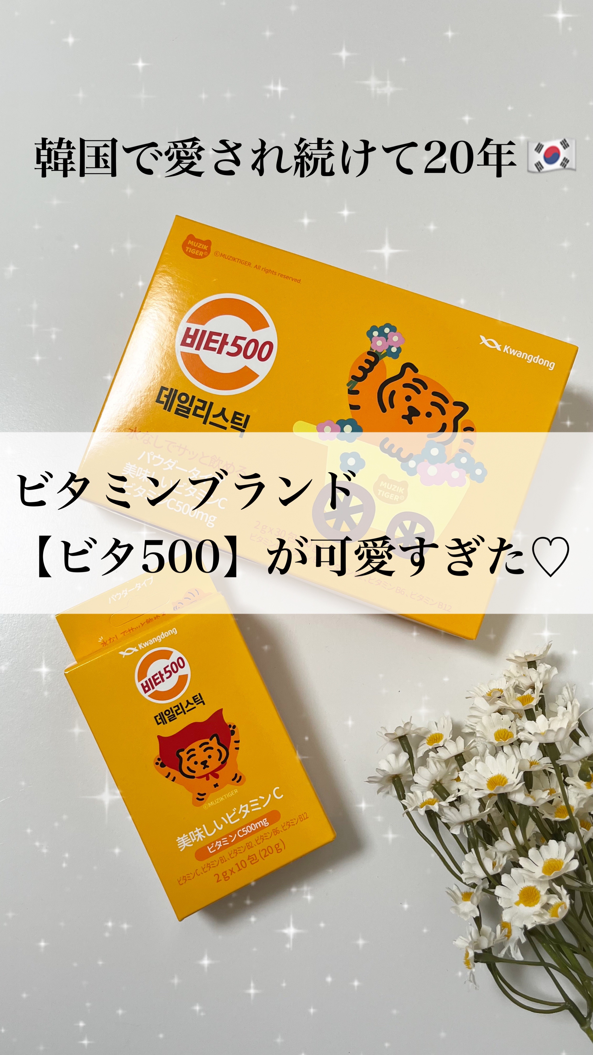 Kwangdong ビタ500デイリースティック/Kwangdong/美容サプリメントの動画クチコミ5つ目