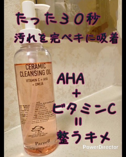 AHA オミジャ 陶器肌 クレンジング オイル/parnell/オイルクレンジングを使ったクチコミ（1枚目）