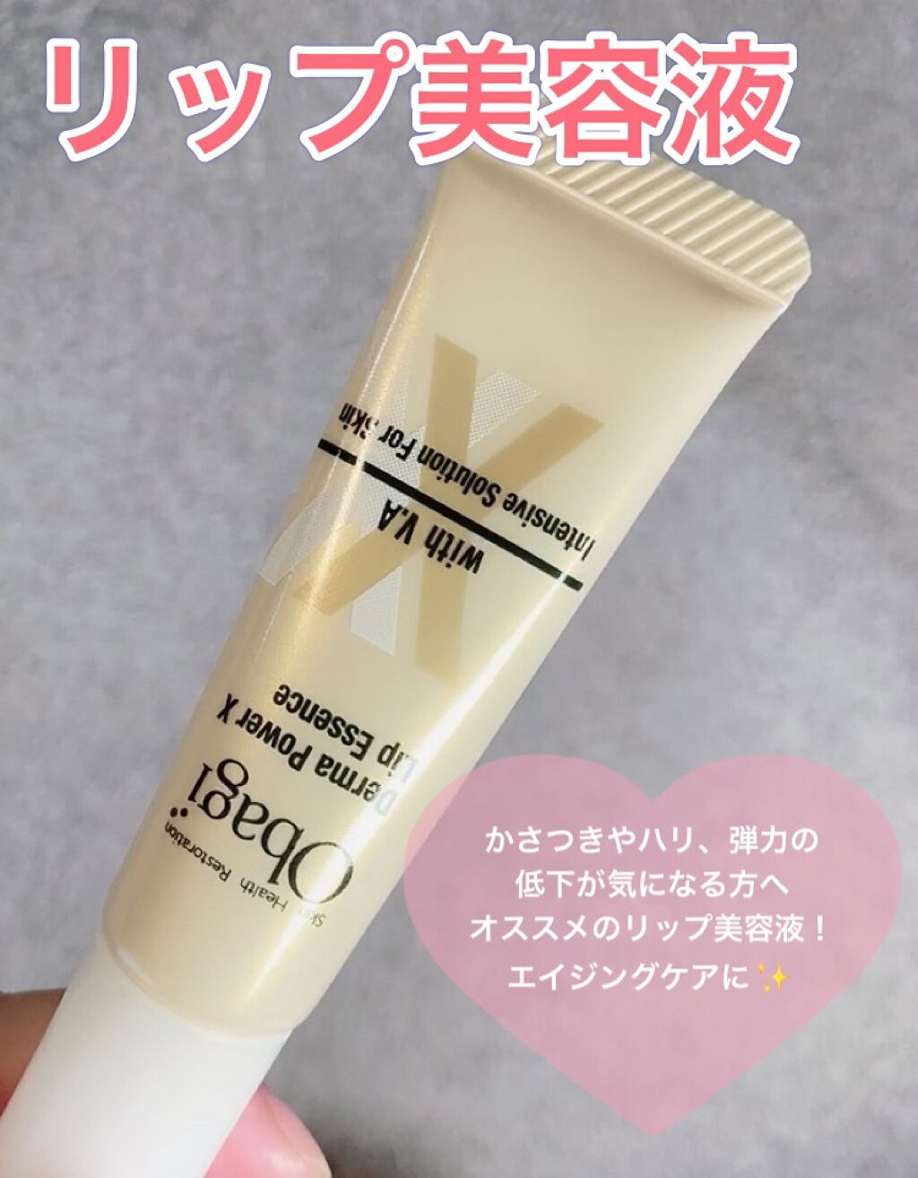 ダーマパワーX リップエッセンス/オバジ/リップ美容液を使ったクチコミ（1枚目）