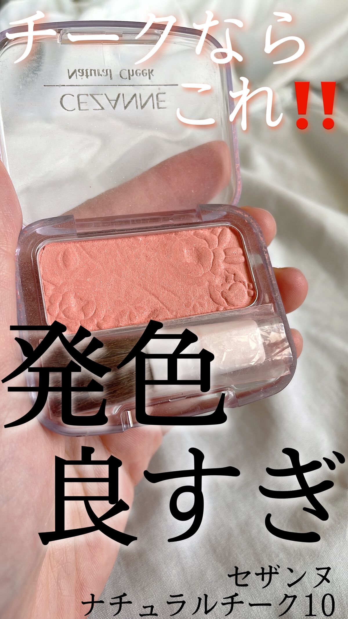 🤍CEZANNEナチュラル チークN10オレンジピンク🤍


セザンヌのチークはやっぱりすごい！！

チークをつけるのが苦手だったのですが、
セザンヌのチークはふんわり発色してくれるので使いやすい🫧

このクオリティーでこの値段ってあ