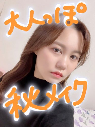 🌷秋の大人っぽ簡単メイクのポイント🌷
🌷「大人っぽ」は眉毛でつくる！🌷

こんばんは〜！
今日は簡単にできてしまう大人っぽ秋メイクのポイントを動画にしましたよー！！！

〚ポイント〛
眉毛の色を薄くする