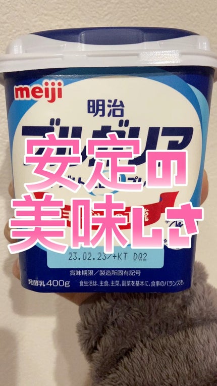 ブルガリアヨーグルトLB81プレーン/明治/ヨーグルトの人気ショート動画