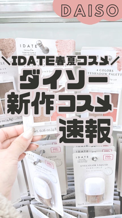 アイデイト ミニマルパレット/IDATE/ジェル・クリームアイシャドウの人気ショート動画