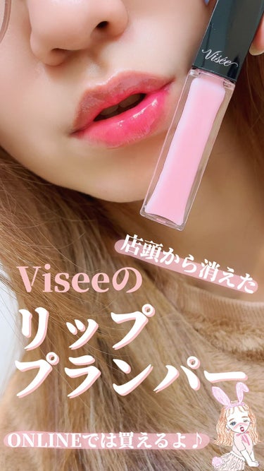 エッセンス リッププランパー/Visée/リップグロスを使ったクチコミ（1枚目）