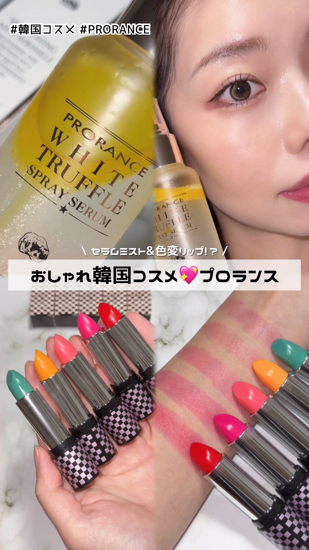 【おしゃれ韓国コスメ】プロランスとは？💖´-
⁡
\ セラムミスト & 色変リップがすごい😳 /
⁡
⚫︎ホワイトトリュフスプレーセラム
┗乾燥が気になる時は、オイル層が混ざるように振ってから
スプレーするとキレイな水光肌を演出！
┗振