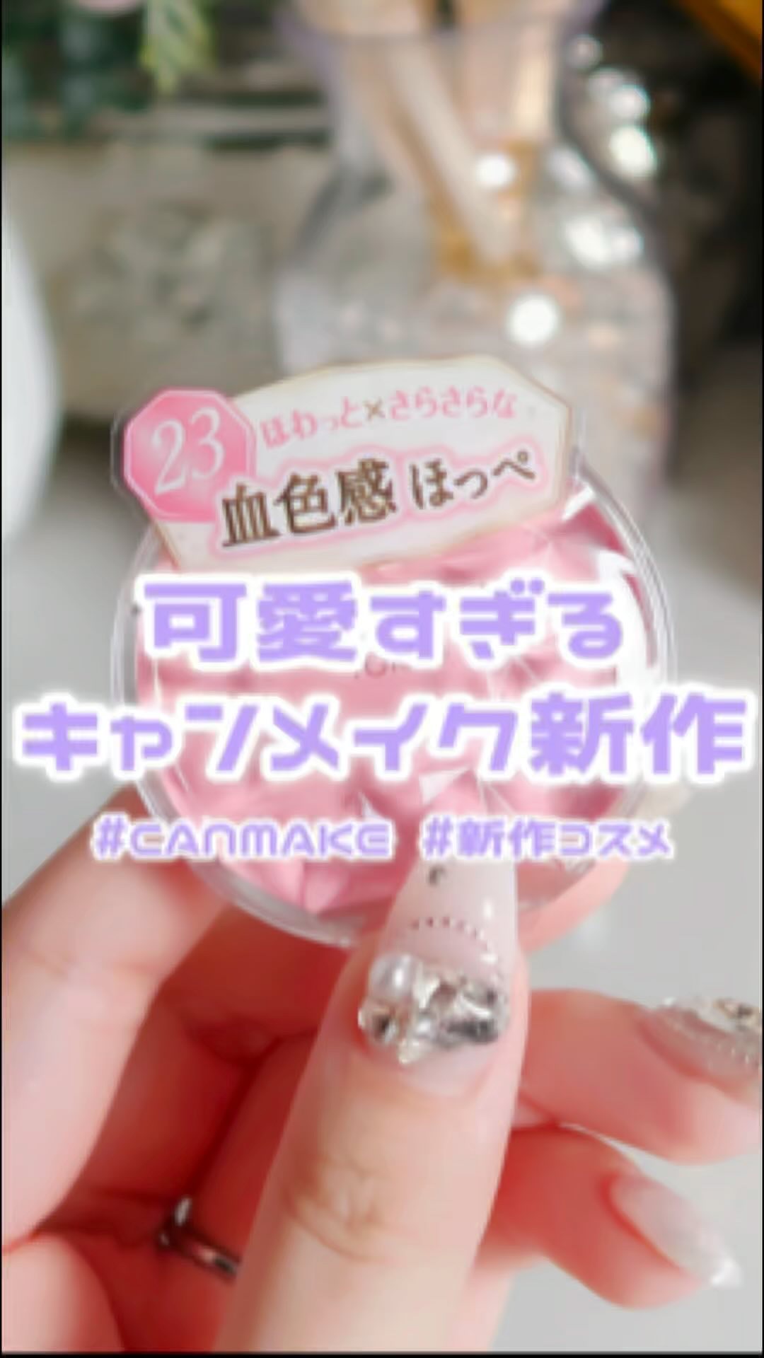 クリームチーク/キャンメイク/ジェル・クリームチークの動画クチコミ1つ目