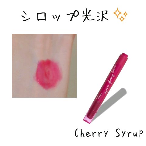 Lシロップグロッシーバーム/ETUDE/口紅を使ったクチコミ（2枚目）