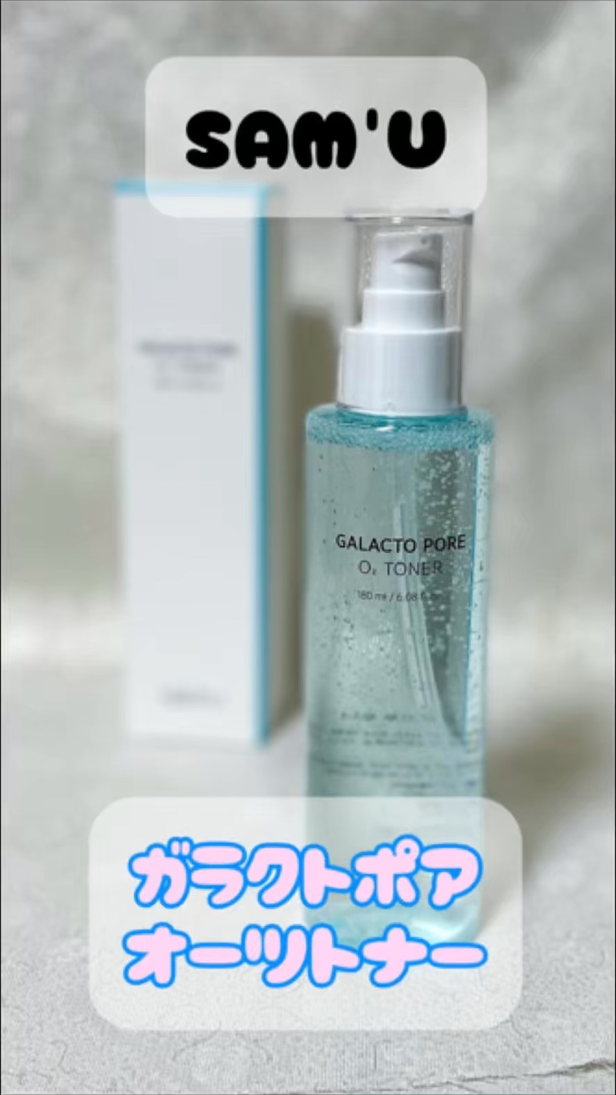 サミュ ガラクトポア オーツートナー/SAM'U/化粧水を使ったクチコミ（1枚目）