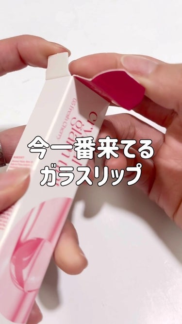 クリスタル グラム ティント/CLIO/口紅の人気ショート動画