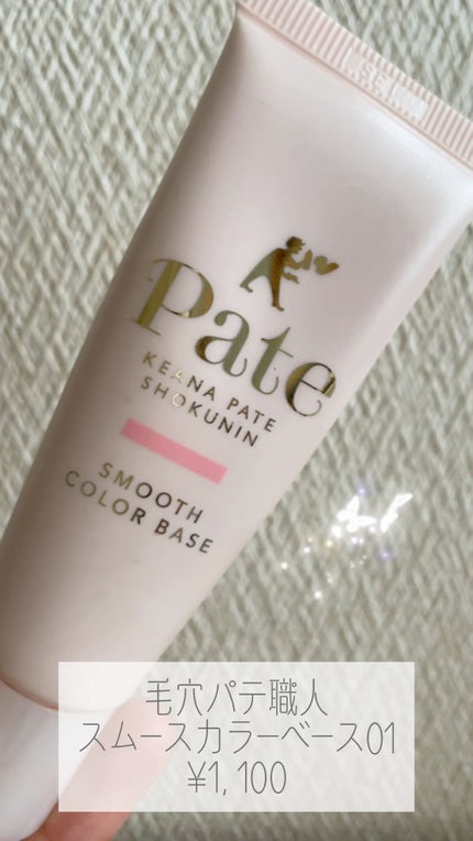 スムースカラーベース/毛穴パテ職人/化粧下地の人気ショート動画