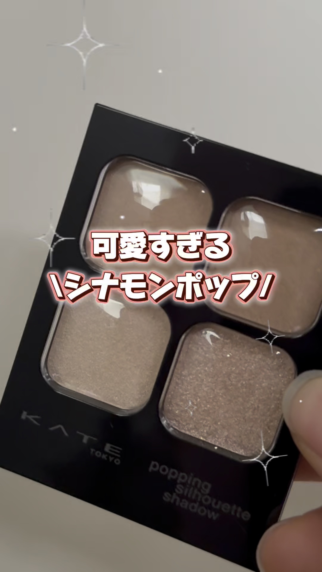 \\シナモンポップが可愛すぎる😍//

💠KATE💠
ケイト ポッピングシルエットシャドウ
         BE-1シナモンポップ¥1,540


KATEのアイシャドウ
10年ぶりくらいに買ったらめっちゃ良かった👀💖

くすみ