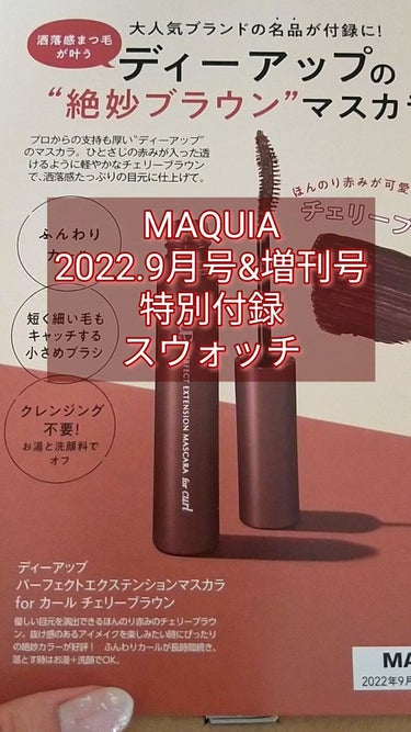 MAQUIA 2022年9月号/MAQUIA/雑誌を使ったクチコミ（1枚目）