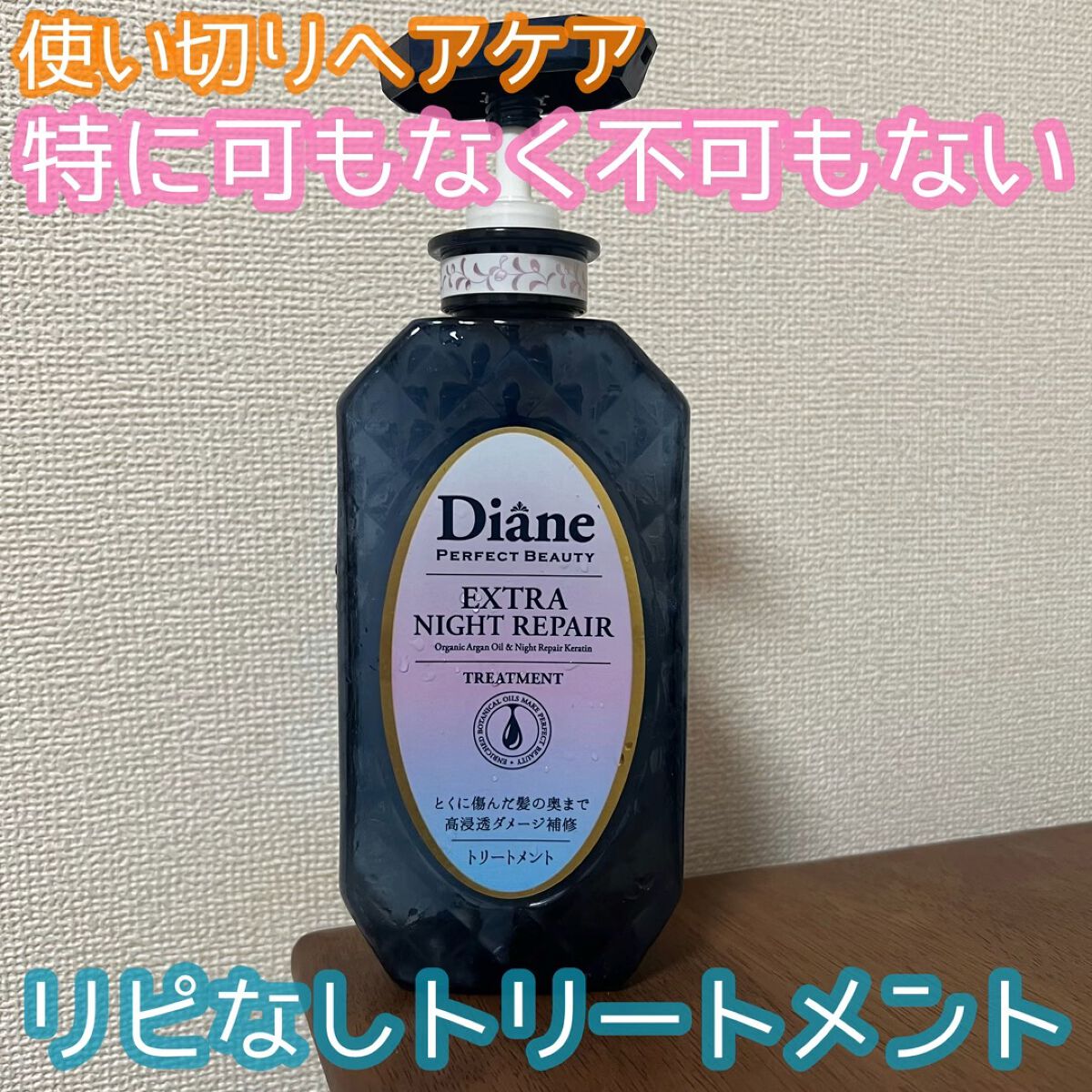 エクストラナイトリペア シャンプー＆トリートメント/ダイアン/市販シャンプーの人気ショート動画