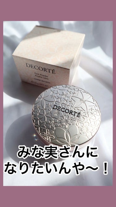 フェイスパウダー/DECORTÉ/ルースパウダーを使ったクチコミ（1枚目）