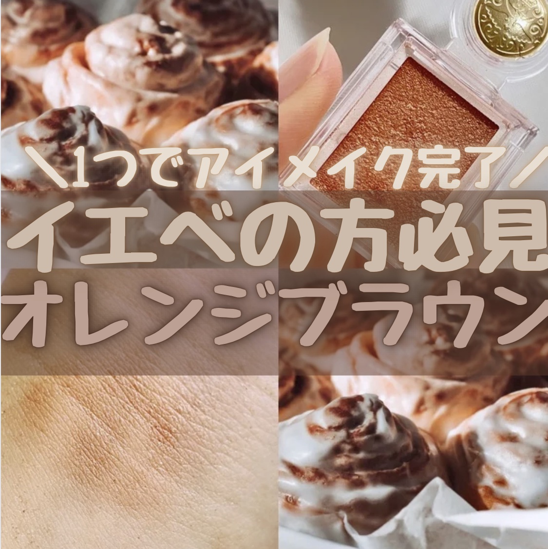 これ1つでアイメイク完了🌷➰

MAJOLICA MAJORCA👼
シャドーカスタマイズ   シナモン🧸🏷‪‪‪‪‬

🐈おすすめポイント🤎
✏️ゴールドラメが入ってゴーシャに見える
✏️プチプラなのに、艶感発色バッチリ
✏️粉