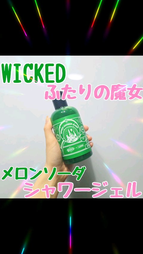 グリーン/ラッシュ/ボディソープの人気ショート動画