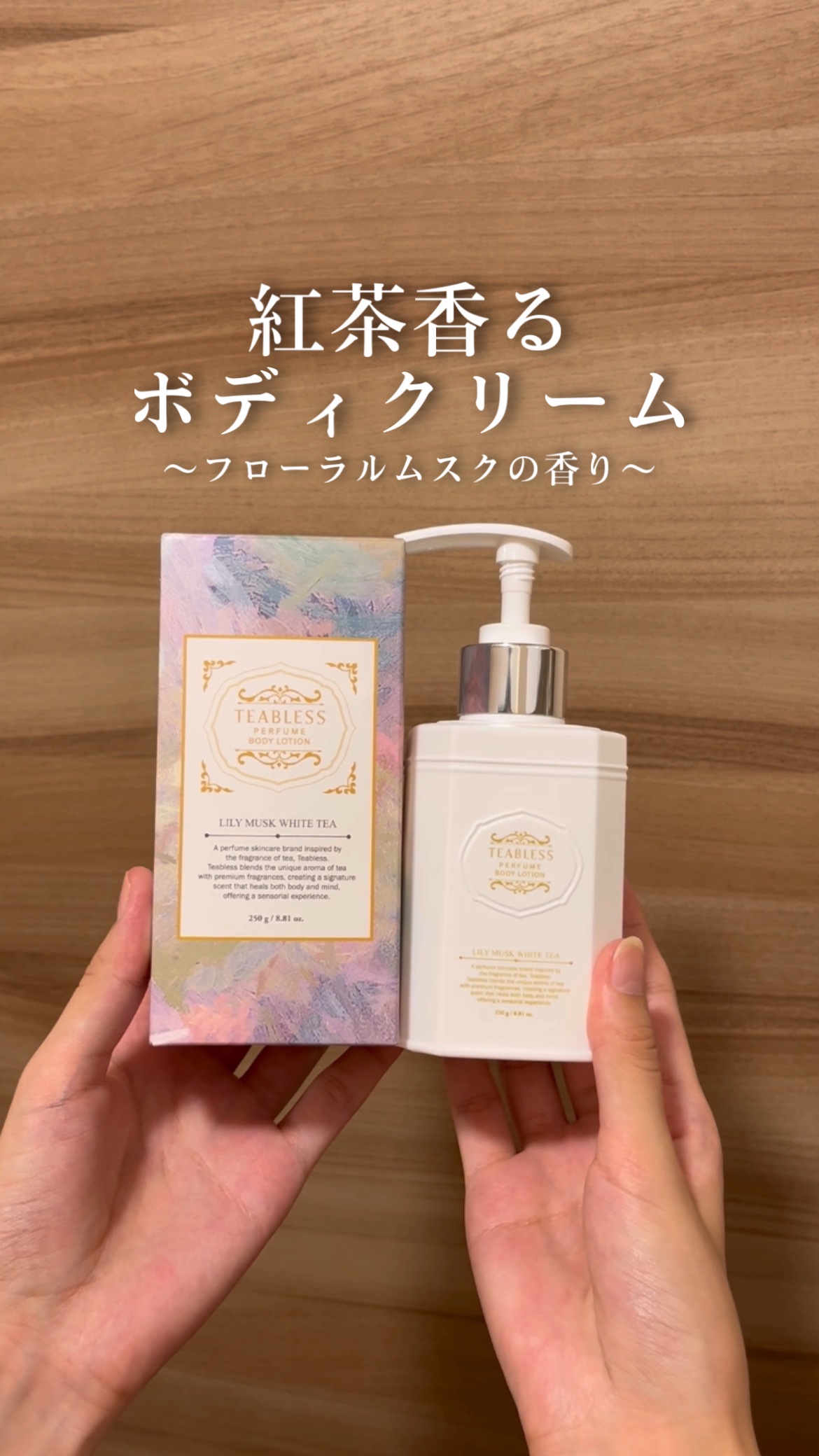 【紅茶香るボディクリーム】

TEABLESS
リリームスクホワイトティー・パフュームボディクリーム

紅茶缶のようなデザインのパケが可愛いすぎるボディクリーム！
ティーパフュームブランドの商品なので、とにかく香りがいいです！

みずみずし