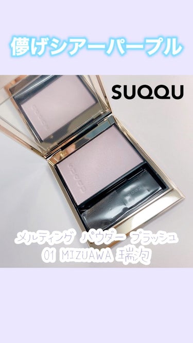 SUQQUメルティングパウダーブラッシュ01瑞泡 チーク メイクアップ コスメ・香水・美容 品質満点！