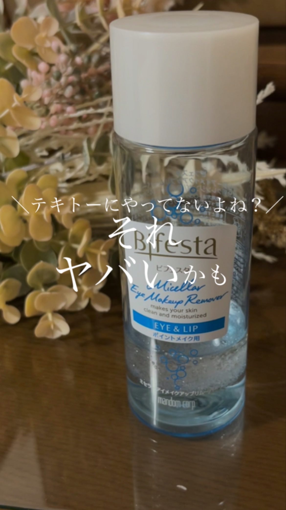 ミセラーアイメイクアップリムーバー/ビフェスタ/ポイントメイクリムーバーの人気ショート動画