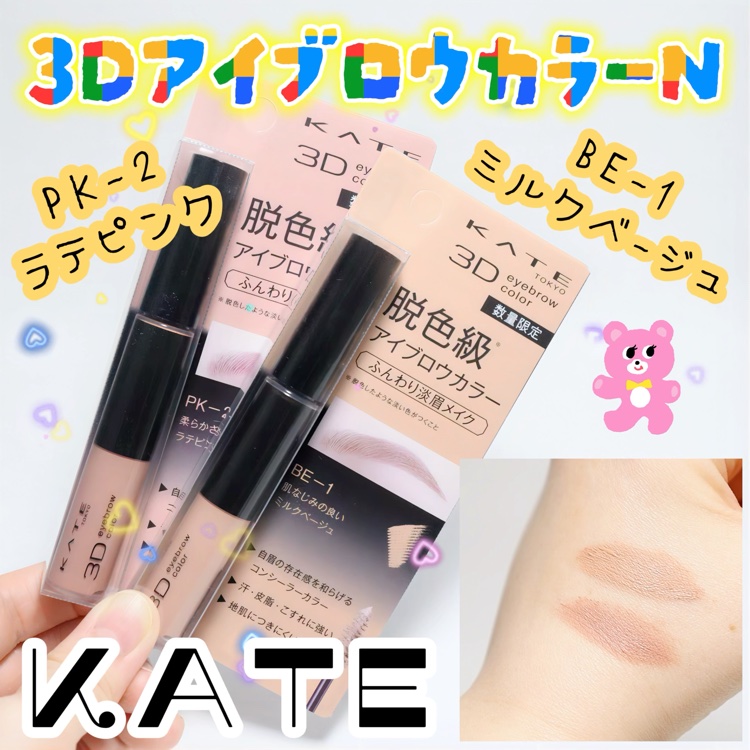 3DアイブロウカラーN/KATE/眉マスカラを使ったクチコミ（1枚目）