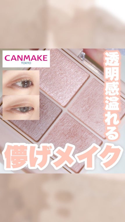 シルキースフレアイズ(マットタイプ)/キャンメイク/アイシャドウパレットの人気ショート動画