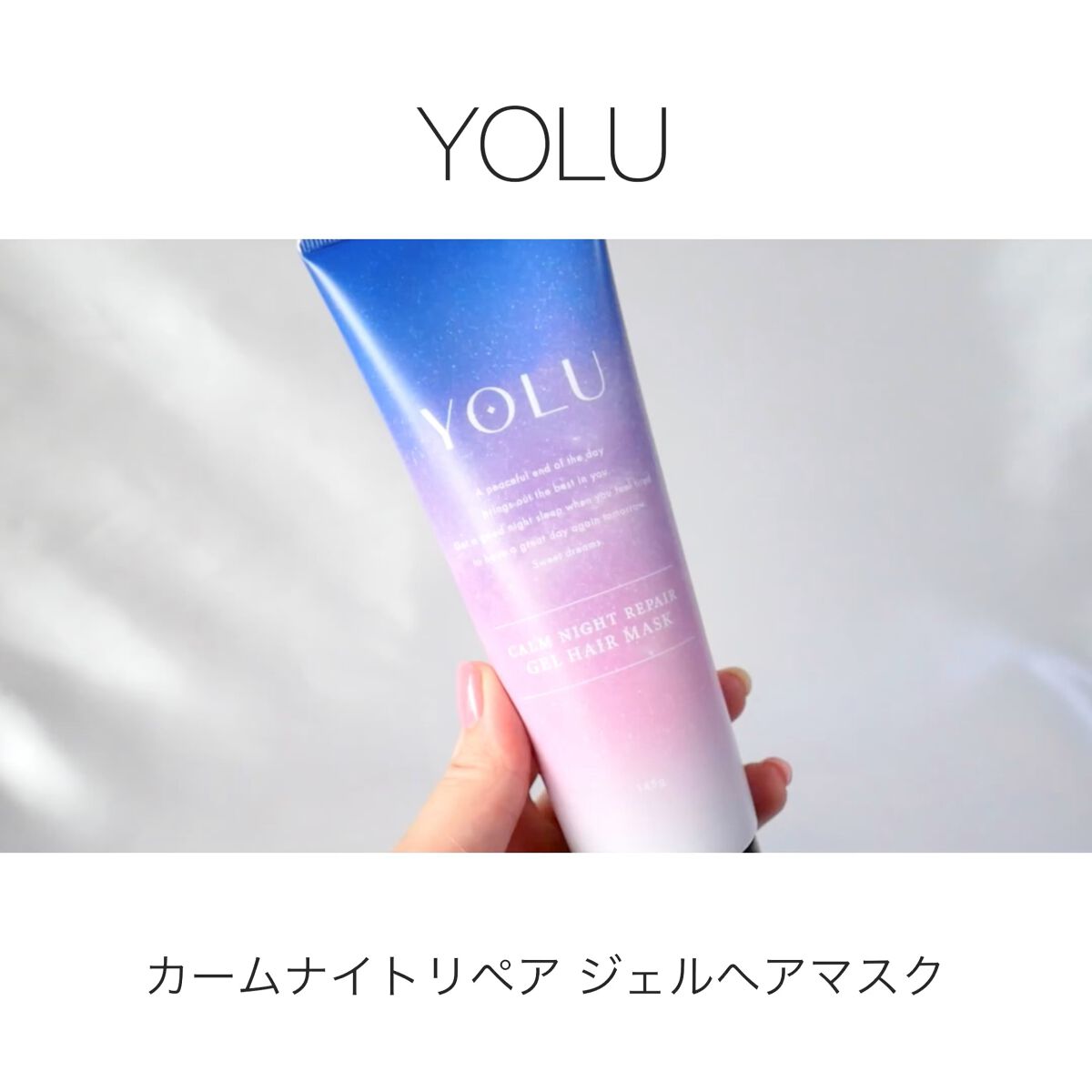 カームナイトリペアジェルヘアマスク/YOLU/ヘアマスク・ヘアパックの動画クチコミ2つ目
