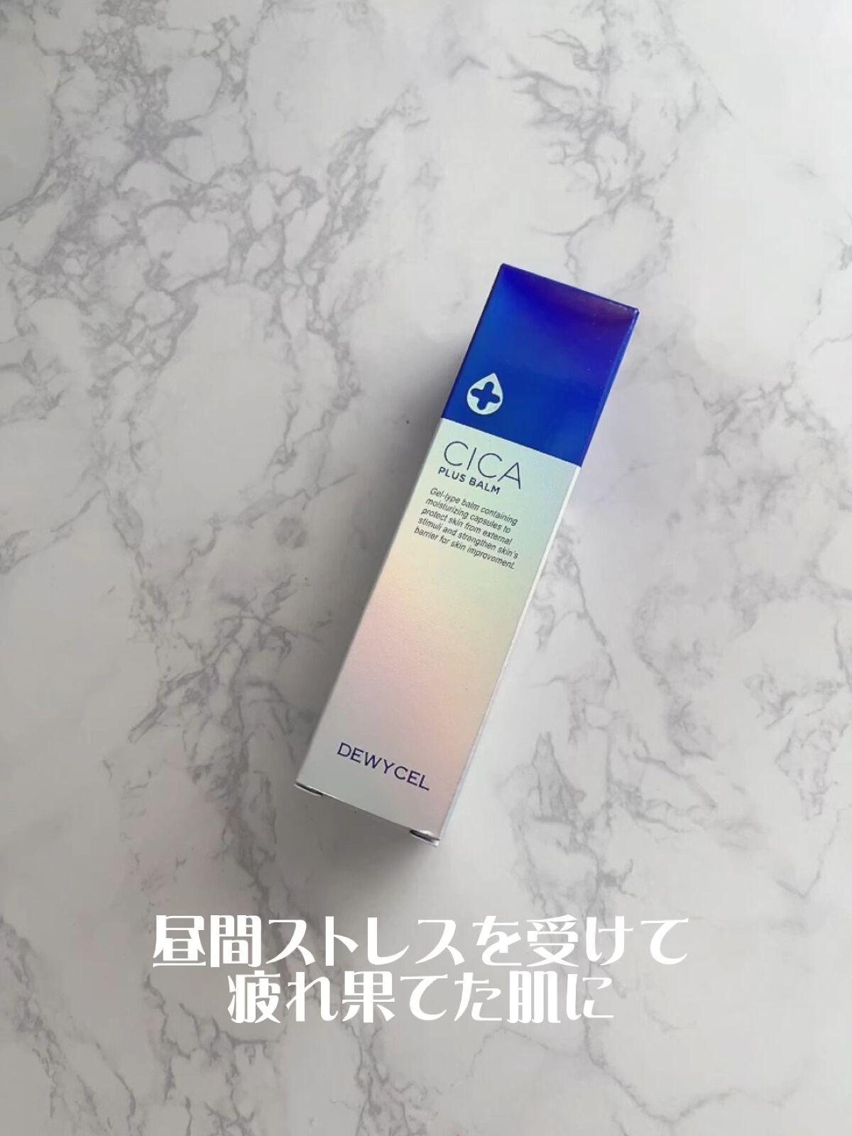 デュイセル シカプラスバーム/DEWYCEL/フェイスクリームの動画クチコミ4つ目