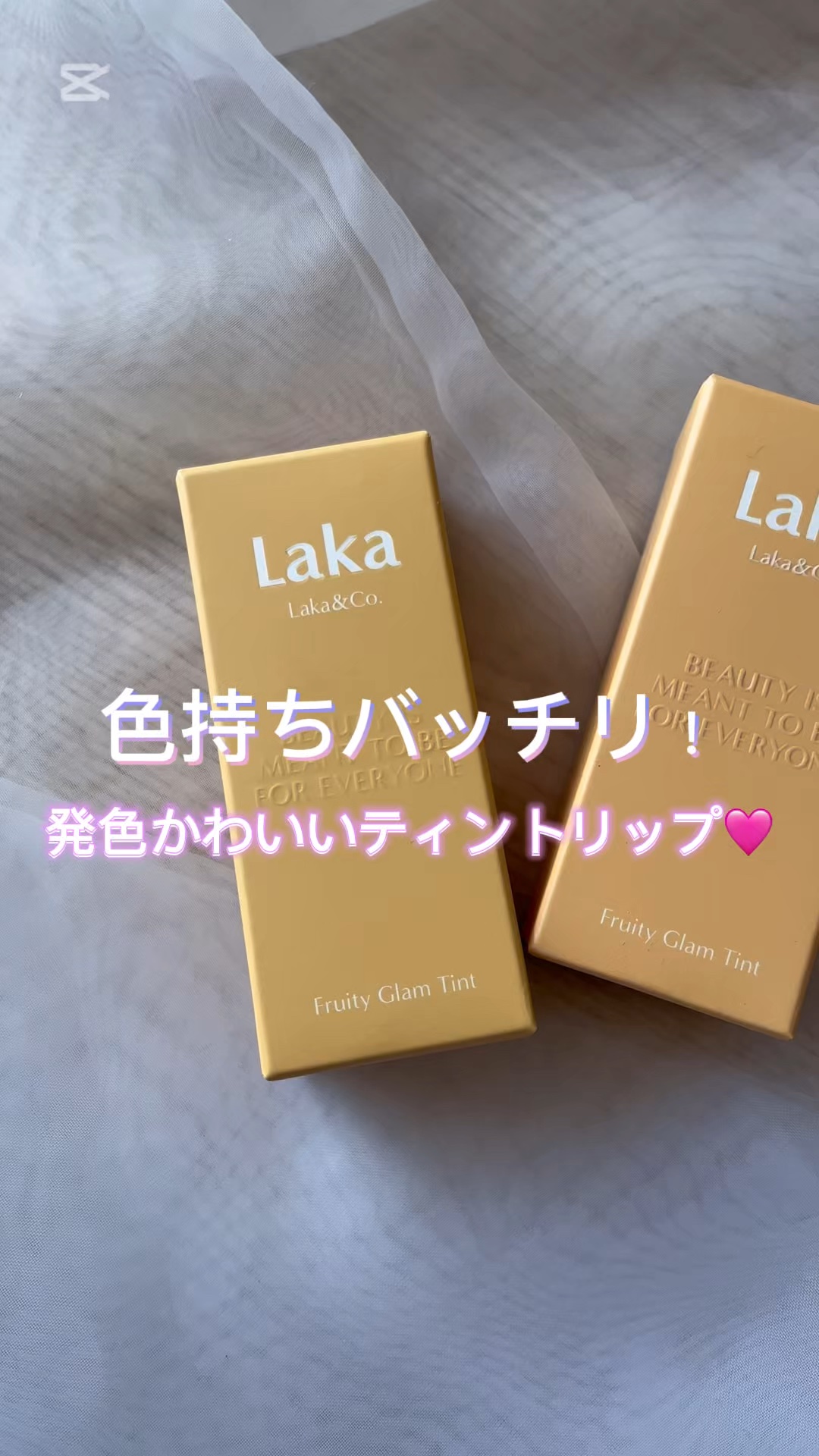 フルーティーグラムティント/Laka/リップティントを使ったクチコミ（1枚目）