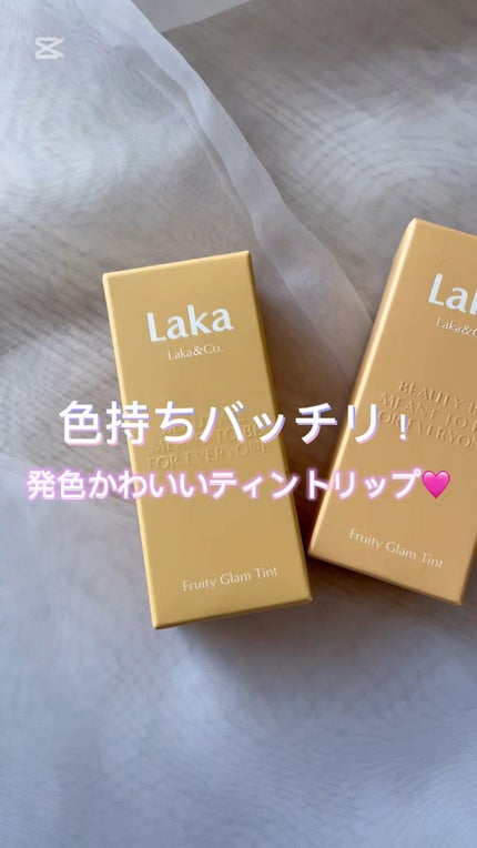 フルーティーグラムティント/Laka/リップティントの人気ショート動画