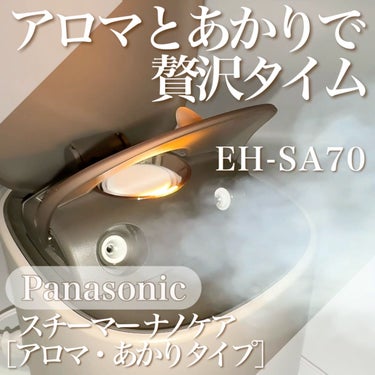 スチーマー ナノケア EH-SA70 /Panasonic/美顔器・マッサージを使ったクチコミ（1枚目）