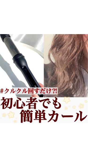 アドバンススマート　イージー・カール25mm　MHI-2584/mod's hair/カールアイロンの動画クチコミ1つ目