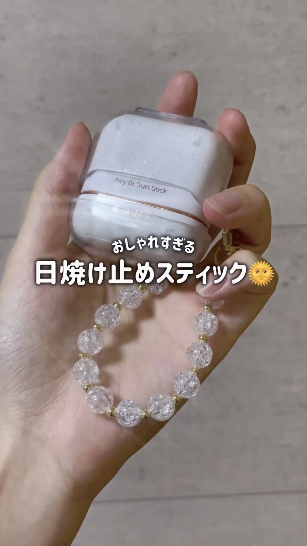 エアリーフィットサンスティック/KAHI/日焼け止めスティックを使ったクチコミ（1枚目）