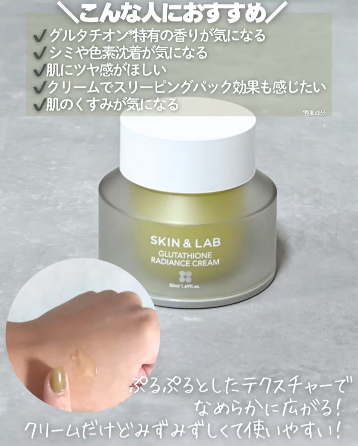 グルタチオンラディアンスクリーム/SKIN&LAB/フェイスクリームの動画クチコミ5つ目
