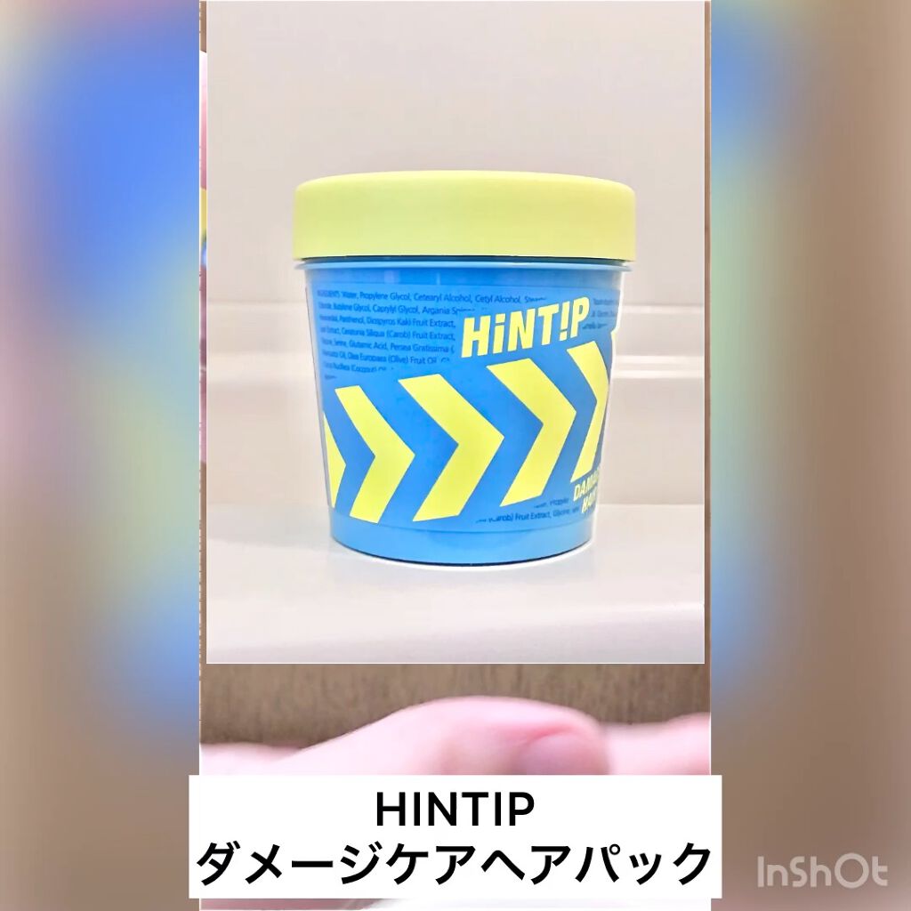 ダメージケアヘアパック/HINTIP/ヘアマスク・ヘアパックを使ったクチコミ（1枚目）