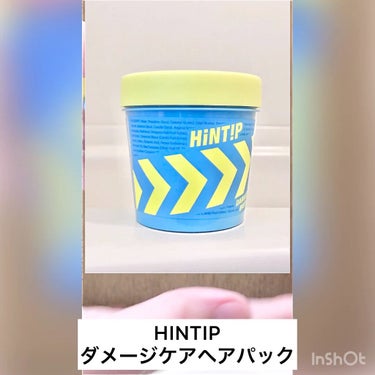 ダメージケアヘアパック/HINTIP/洗い流すヘアトリートメントを使ったクチコミ（1枚目）