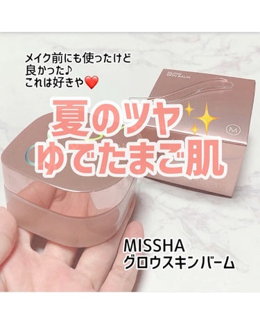ミシャ グロウ スキンバーム/MISSHA/化粧下地の動画クチコミ5つ目