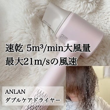 ANLAN ダブルケアドライヤーのクチコミ「ドライヤーってこだわってますか？
私は結構適当なのを使っていたけど
ちゃんとしたのって全然違う.....」（1枚目）