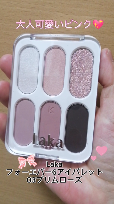 Laka
フォーエバー6アイパレット
03プリムローズ

大人可愛いピンクです♪
購入迷いましたが、LIPSのレビューを見て購入を決めました❣

可愛いし使いやすいし買って良かったです✨
粉質も良くアイ