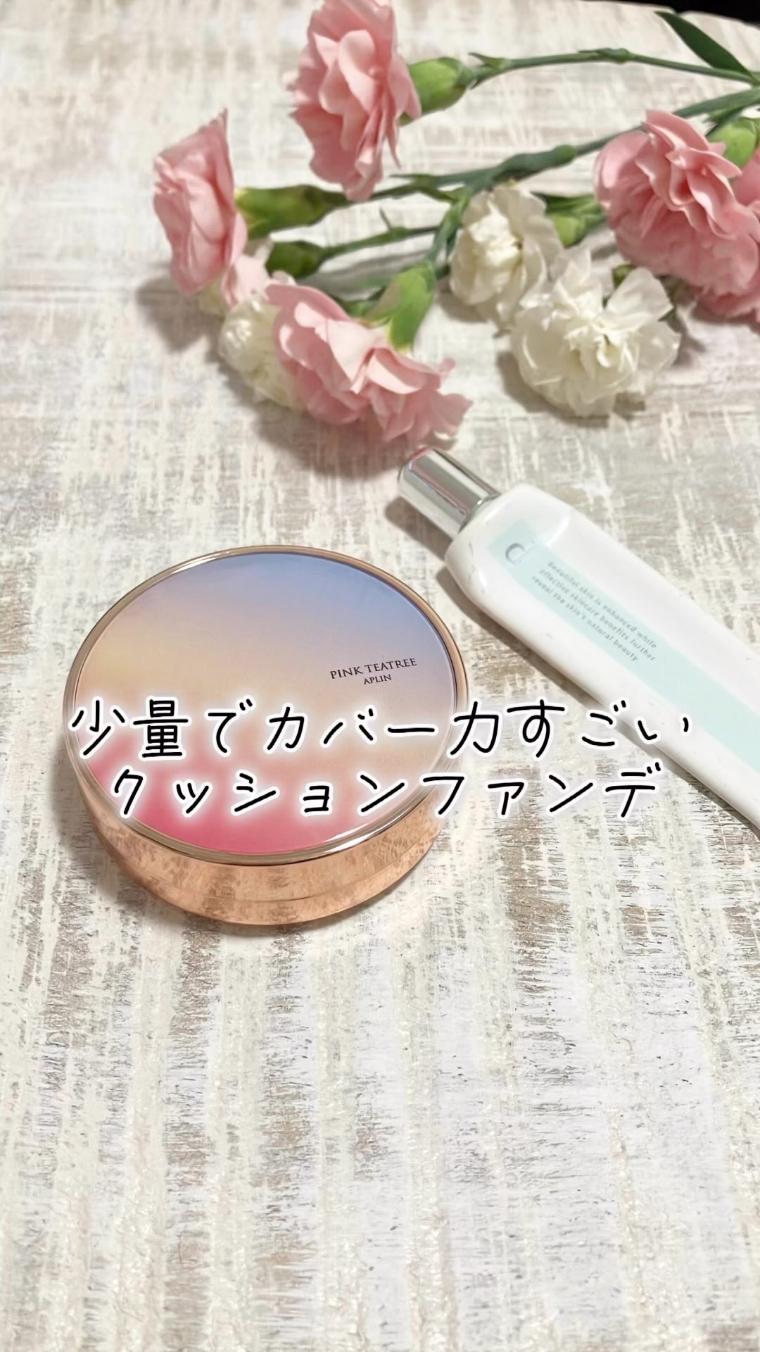 ピンクティーツリーカバーアップグロウクッション/APLIN/クッションファンデーションの人気ショート動画
