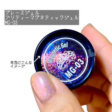 グレースジェル プリティーマグネティックジェルのクチコミ「カメレオンなキラキラマグネットネイル🧲💅

グレースジェル
プリティーマグネティックジェル
M.....」（1枚目）