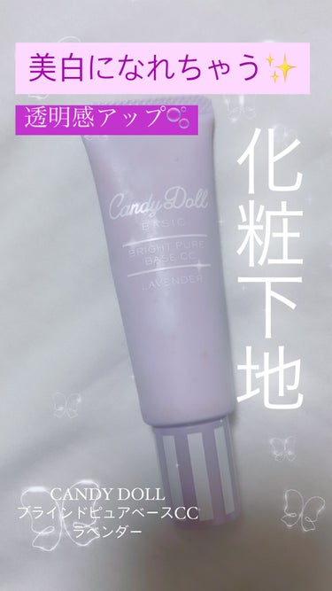 CandyDollブライトピュアベースCCラベンダー🫧


益若つばさちゃんプロデュース！！🫶


今回はラベンダーにしました！

トーンアップするので肌を白く見せたい方におすすめ！

少量使うと普段使