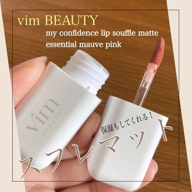 my confidence lip souffle matte /vim BEAUTY/口紅の動画クチコミ3つ目