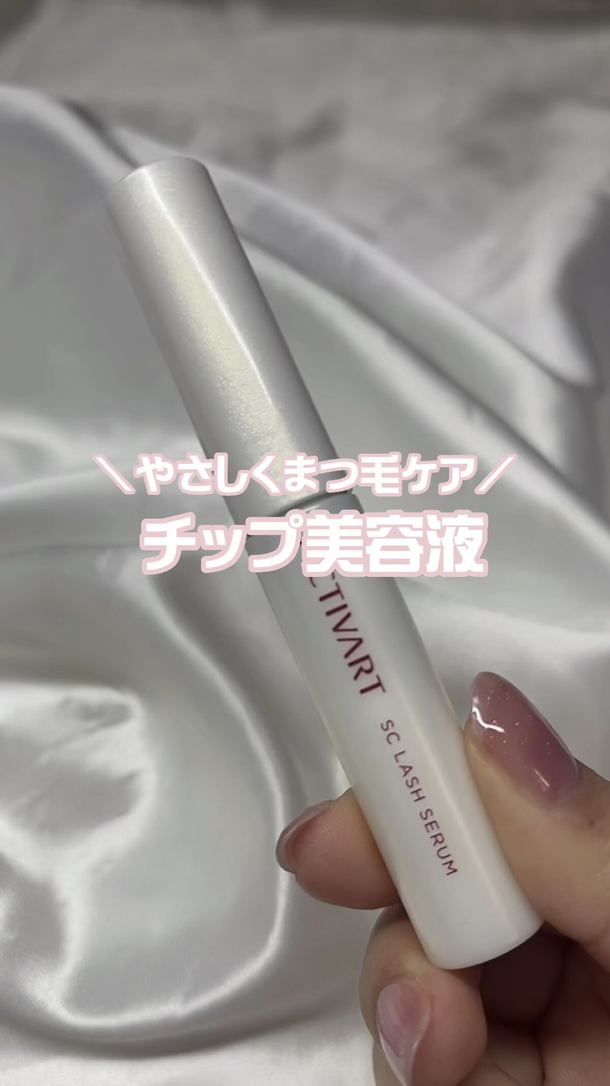 SCラッシュセラム /ACTIVART/まつげ美容液の動画クチコミ5つ目